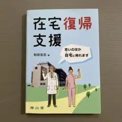 在宅復帰支援 思いのほか自宅に帰れます