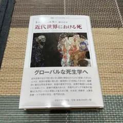 近代世界における死
