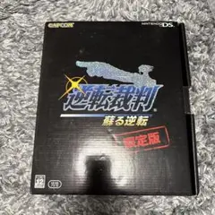逆転裁判 蘇る裁判 限定版