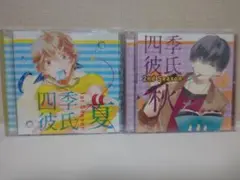 四季彼氏 1st & 2nd Season CD（アニメイト購入特典有）