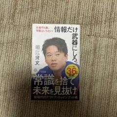 情報だけ武器にしろ。堀江貴文著