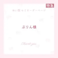 ぷりん様