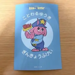 銀河特急 ミルキー☆サブウェイ ステッカー グッズ セット ポッピー君 青 水色