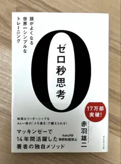 ゼロ秒思考 : 頭がよくなる世界一シンプルなトレーニング