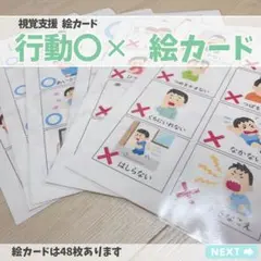 限定値下げ！カットあり 絵カード視覚支援 行動〇‪✕‬ 特別支援 療育 発達支援