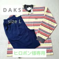 DAKS ダックスルームウェア Ｌサイズ 未使用品 タグ付 メンズ