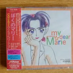 未開封「ぼくのマリー」CDシネマ2\"マリちゃんパワーアップ\"