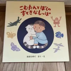 こむたんとぼくのすてきなしっぽ