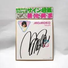 菊池桃子　サイン入りポストカード　飴　40周年コンサート　グッズ 菊池桃子 サイン入りポストカード 飴 40周年コンサート グッズ
