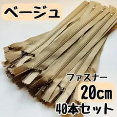 ファスナー 20cm 40本 まとめ売り 大容量 玉付きコイル ベージュ