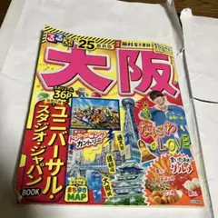 るるぶ大阪 2025 最新版