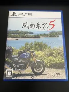 風雨来記5 PS5パッケージ版