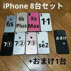 ジャンク】iPhone8台まとめ売り+おまけ1台　Xs Max 11 se ほか