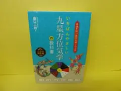いちばんやさしい九星方位気学の教科書　　4/10537
