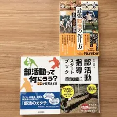 部活動に関する本　３冊セット