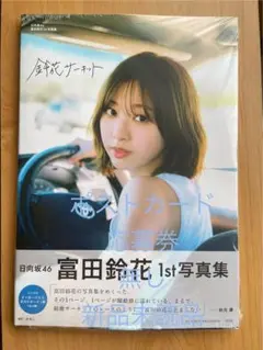 日向坂46 富田鈴花 1st写真集「鈴花サーキット」 新品未読品⑤