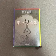 村上春樹 東京奇譚集 新潮文庫