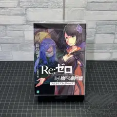リゼロ　Blu-ray購入特典　アポカリプス・ガールズ　過ぎ去り日々を愛して RE:ゼロから始める異世界生活 過ぎ去りし日々を愛して