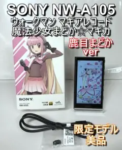SONY NW-A105 まどマギ ver. ウォークマン＆ヘッドホン×『マギアレコード 魔法少女まどか