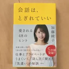 会話は、とぎれていい 愛される48のヒント