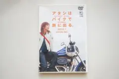 アタシはバイクで旅に出る。 DVD