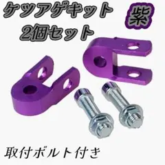 ケツアゲキット2個セット 3cm（紫色）ヒップアップアダプター　バイク汎用品