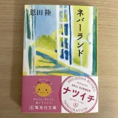ネバーランド 恩田陸 集英社文庫