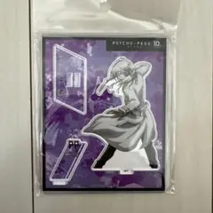 槙島聖護 アクスタ 10th