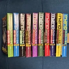 ゴルゴ13シリーズ 10巻セット No.191-200 特集号
