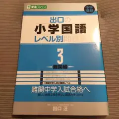 出口の小学国語レベル別問題集 3 (難関編)
