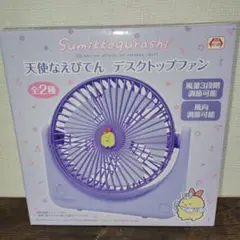 すみっコぐらし デスクトップファン