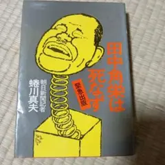 田中角栄は死なず (緊急出版)