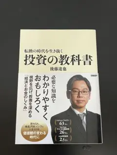 投資の教科書 後藤達也
