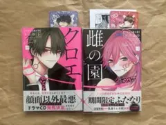 クロエと雌の園　上下　限定トレカ、限定ペーパー付き