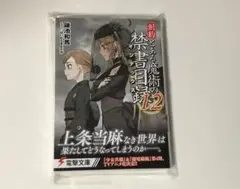 創約 とある魔術の禁書目録　12巻　初版　新品