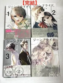 【全4巻】ジーンブライド 全巻セット 高野ひと深 祥伝社