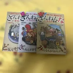 ざんねんないきもの事典 3巻セット