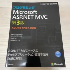 プログラミングMicrosoft ASP.NET MVC