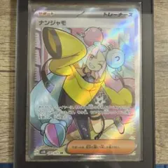 【美品】 ナンジャモsr