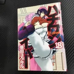 No.35188 ハチワンダイバー 18巻