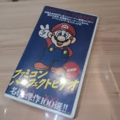 ファミコンパーフェクトビデオ 濃縮版(VHS)
