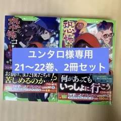 恐怖コレクター　2巻セット　21〜22巻