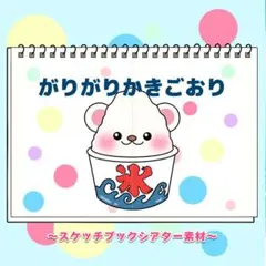 【シアター素材/未カット】ガリガリかき氷　#誕生日#7月　FK
