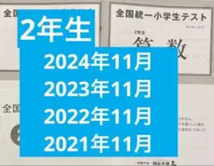 全国統一小学生テスト 2年生11月 2024,2023,2022,2021年
