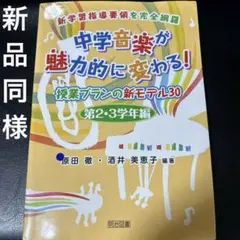中学音楽が魅力的に変わる!授業プランの新モデル30 : 第2・3学年編 : 新…