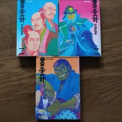 黒田三十六計　平田弘史　祥伝社　3冊　状態は良くありません