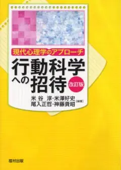 行動科学への招待 現代心理学のアプローチ