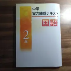 中学 実力練成テキスト 国語 2年