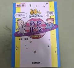 宇宙一わかりやすい高校化学 理論化学