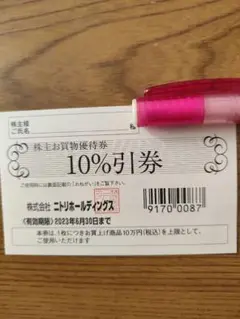 ニトリ 株主優待券